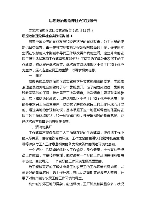 思想政治理论课社会实践报告（通用12篇）