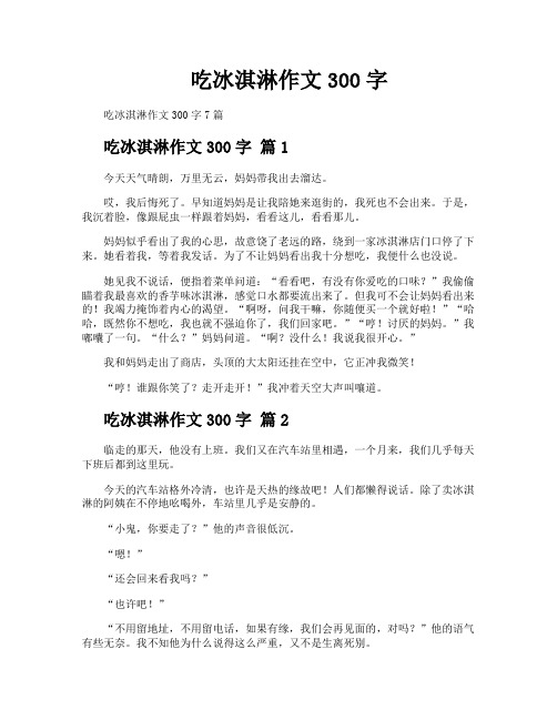 吃冰淇淋作文300字