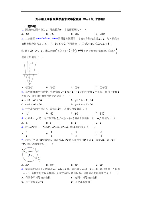 九年级上册松原数学期末试卷检测题(Word版 含答案)