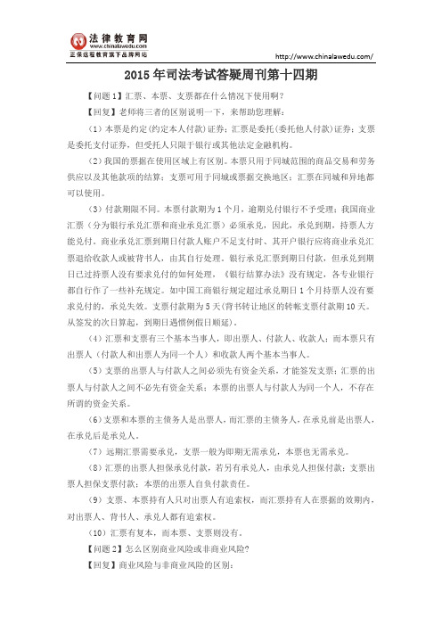 2015年司法考试答疑周刊第十四期