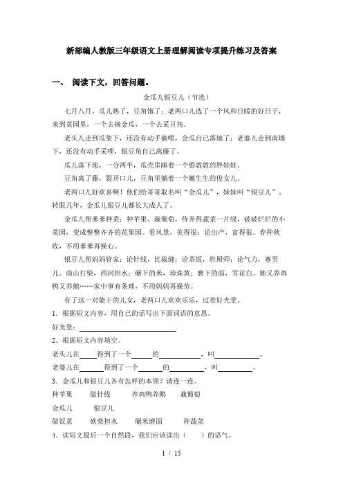 新部编人教版三年级语文上册理解阅读专项提升练习及答案