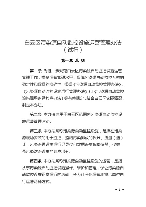 白云区污染源自动监控设施运营管理办法(试行)