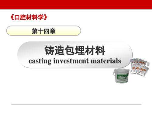 第十四章包埋材料