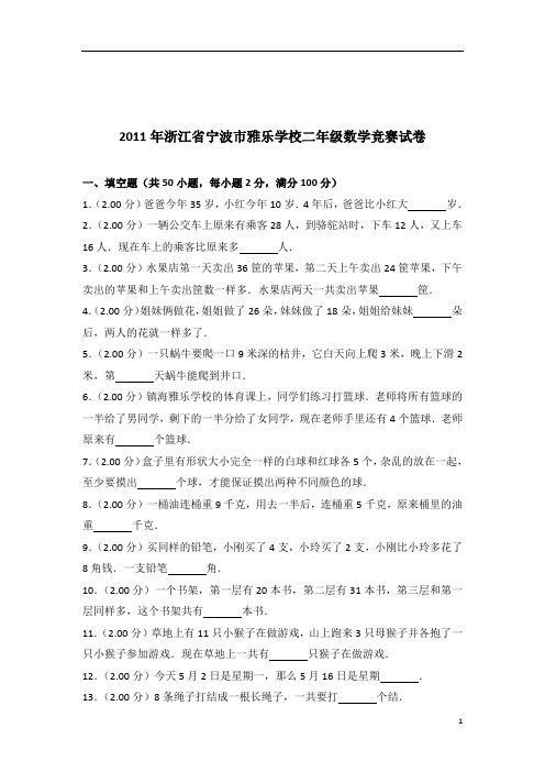 2011年浙江省宁波市雅乐学校二年级数学竞赛试卷带答案PDF