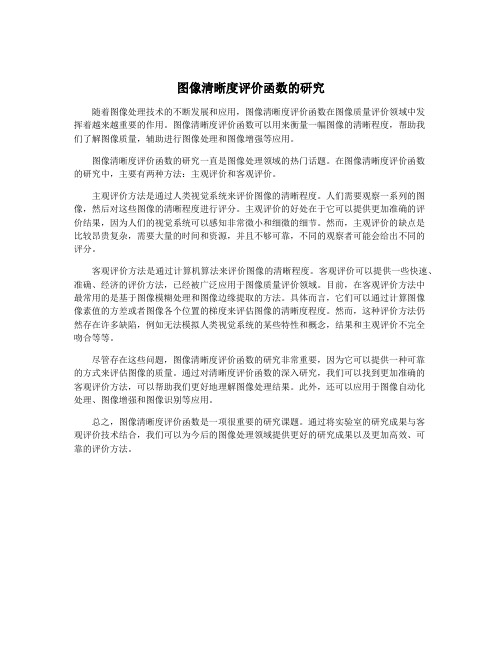 图像清晰度评价函数的研究
