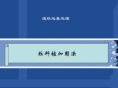 湿软地基处理粒料桩加固法