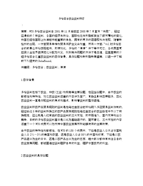 多哈回合农业谈判探讨