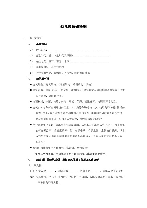 幼儿园调研提纲