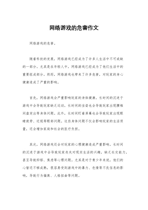 网络游戏的危害作文