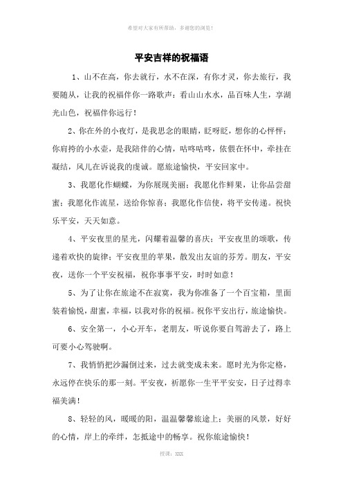 平安吉祥的祝福语