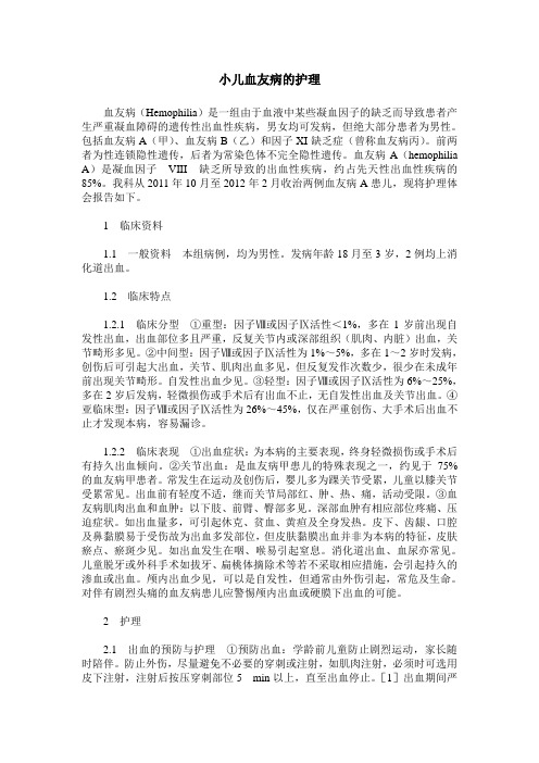 小儿血友病的护理