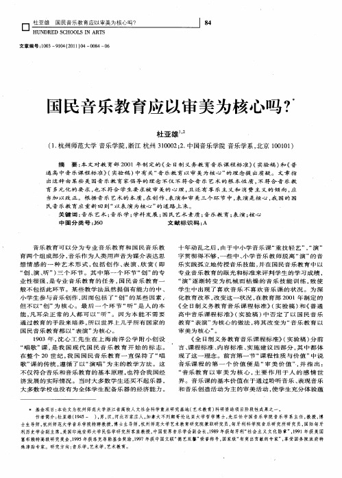 国民音乐教育应以审美为核心吗？