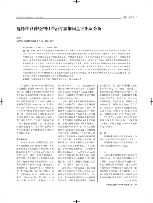 选择性脊神经根阻滞治疗腰椎间盘突出症分析