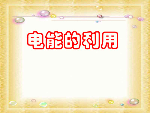 九年级科学电能的利用4-P