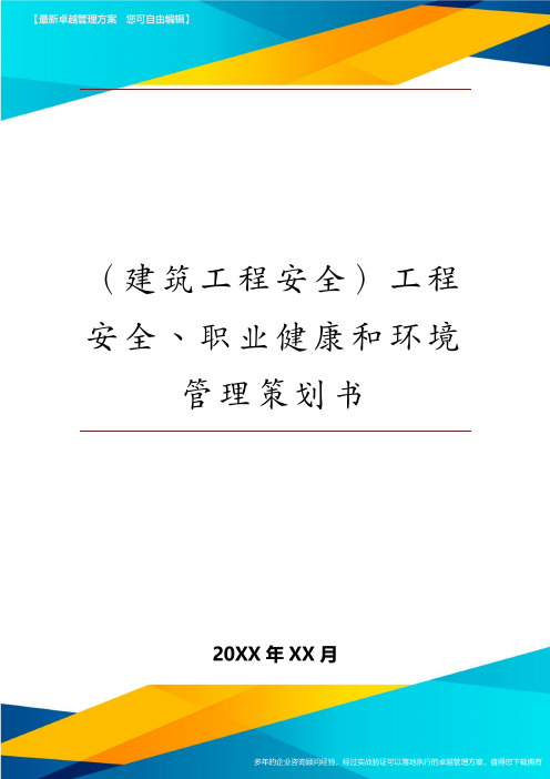 (建筑工程安全)工程安全、职业健康和环境管理策划书