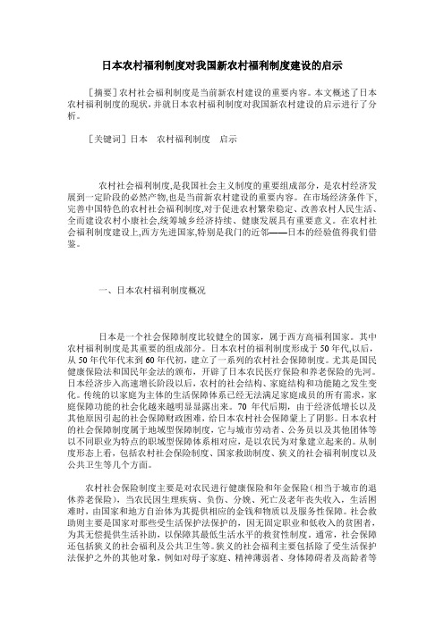 日本农村福利制度对我国新农村福利制度建设的启示