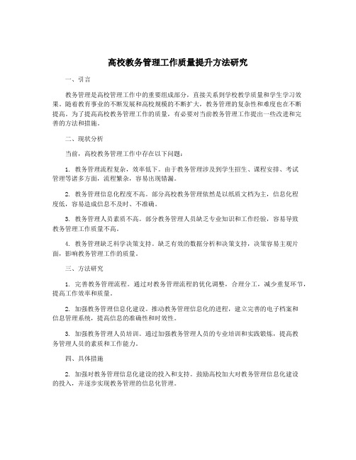 高校教务管理工作质量提升方法研究