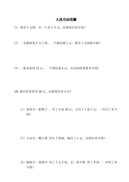 一年级下册人民币应用题(最新整理)