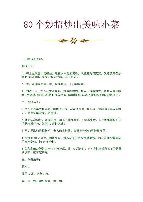 80个妙招炒出美味小菜