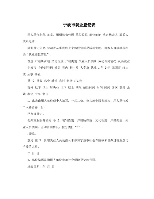 宁波市就业登记表