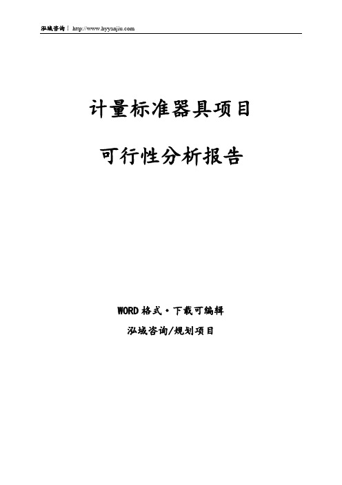 计量标准器具项目可行性分析报告