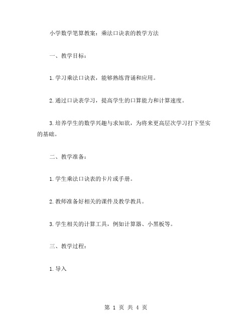 小学数学笔算教案：乘法口诀表的教学方法