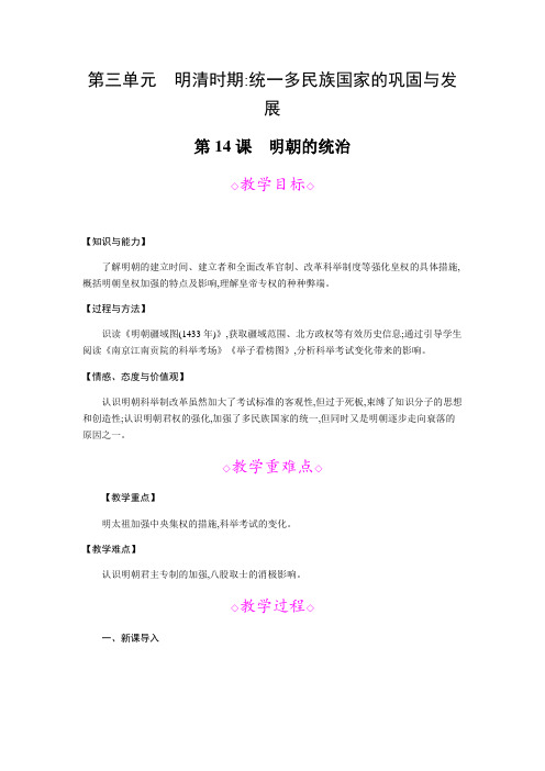 部编人教版七下  第14课 明朝的统治  教案