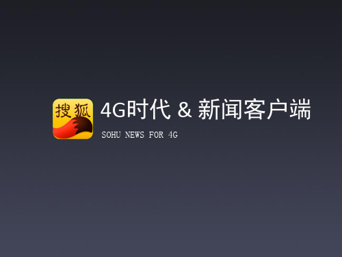 4G时代 & 新闻客户端