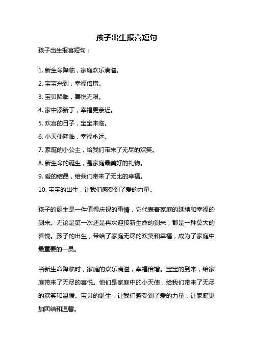 孩子出生报喜短句