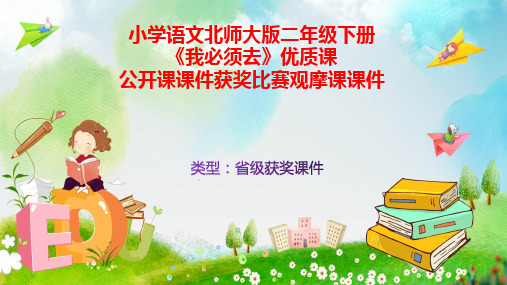 小学语文北师大版二年级下册《我必须去》优质课公开课课件获奖课件比赛观摩课课件B011