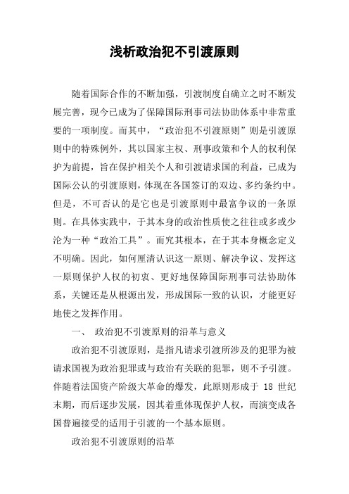 浅析政治犯不引渡原则