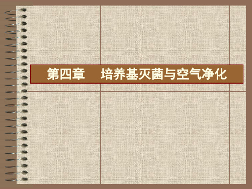 发酵工业与发酵工程_04培养基灭菌与空气净化