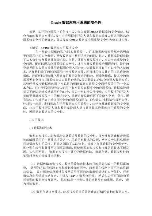 Oracle数据库应用系统的安全性