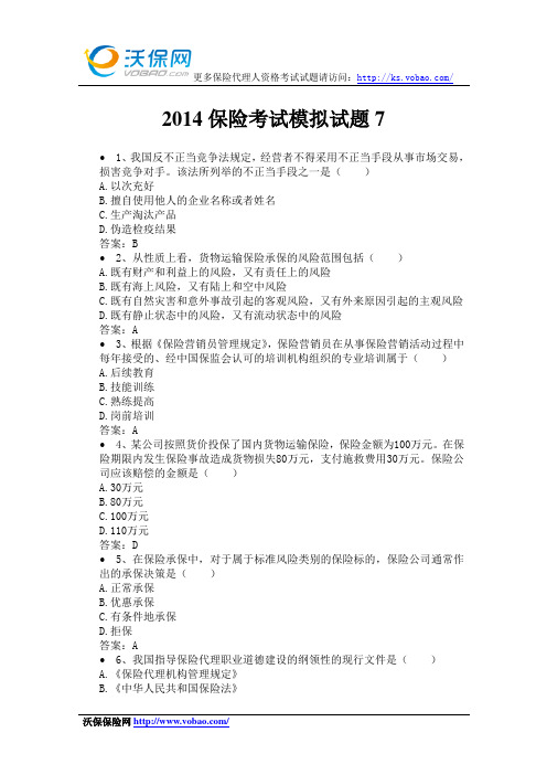 2014保险考试模拟试题7
