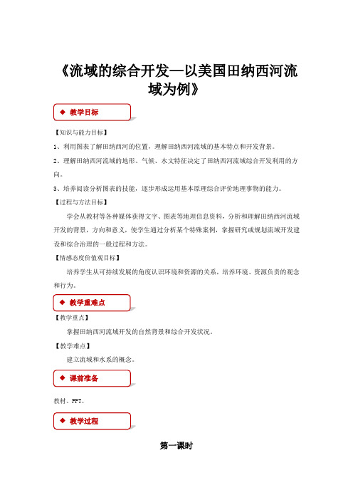 高中地理人教版必修三3.2【教学设计】《流域的综合开发——以美国田纳西河为例》