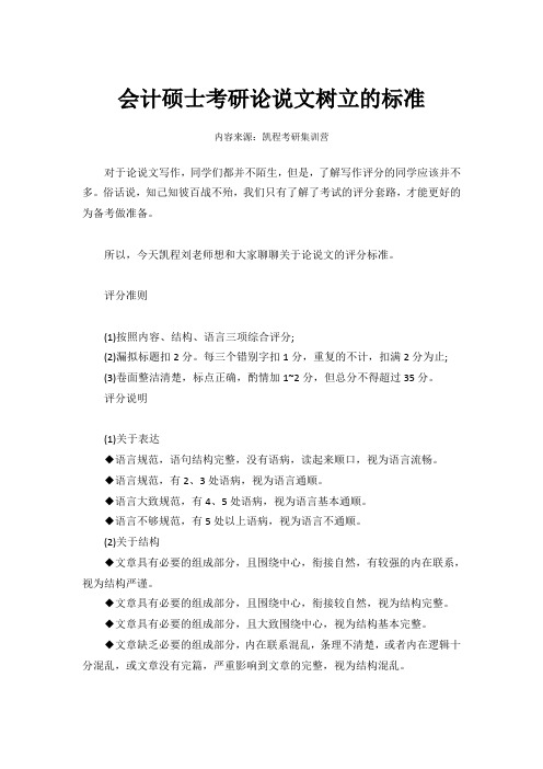 会计硕士考研论说文树立的标准