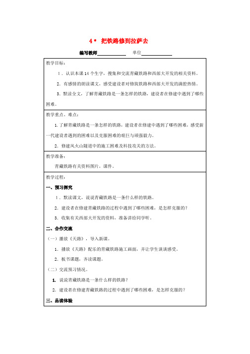 人教版五年级语文下册第一组4把铁路修到拉萨去教案