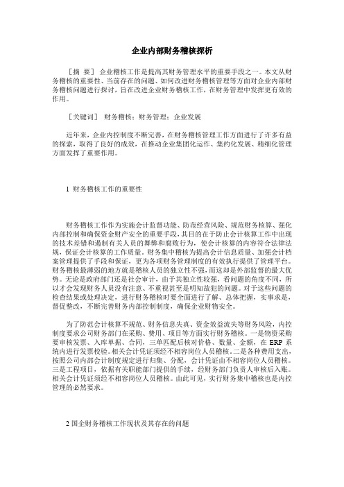 企业内部财务稽核探析
