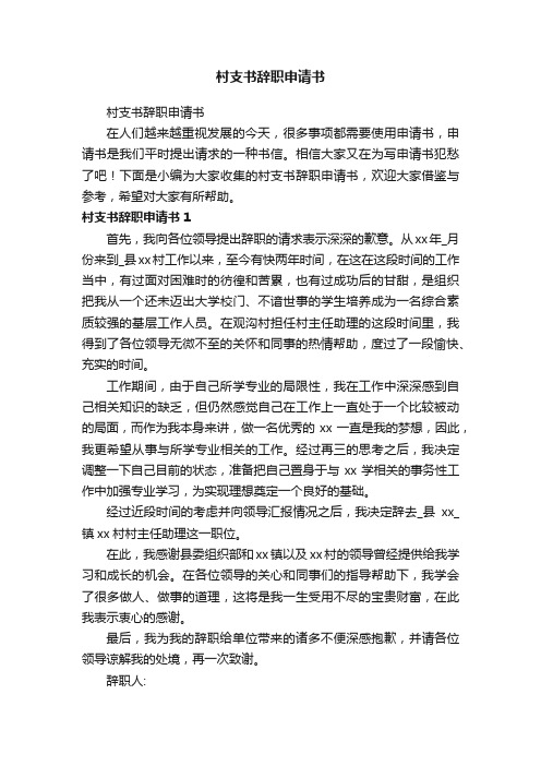 村支书辞职申请书