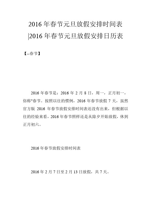 2016年春节元旦放假安排时间表-2016年春节元旦放假安排日历表