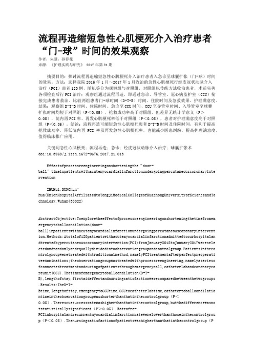 流程再造缩短急性心肌梗死介入治疗患者“门-球”时间的效果观察