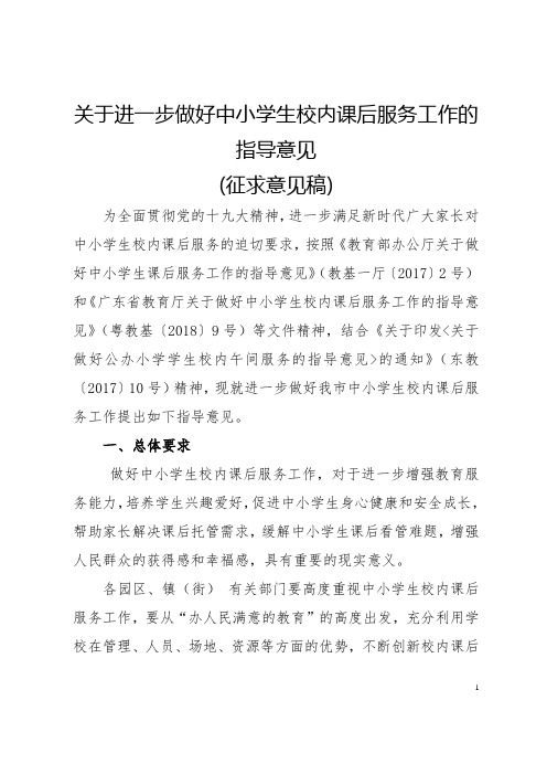 关于进一步做好中小学生校内课后服务工作的指导意见【模板】