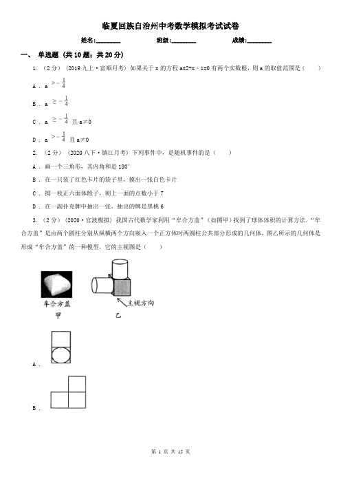临夏回族自治州中考数学模拟考试试卷