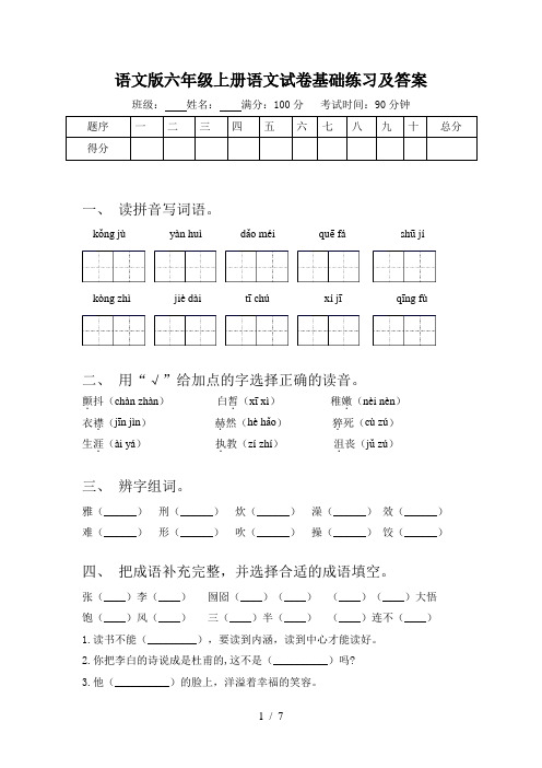 语文版六年级上册语文试卷基础练习及答案