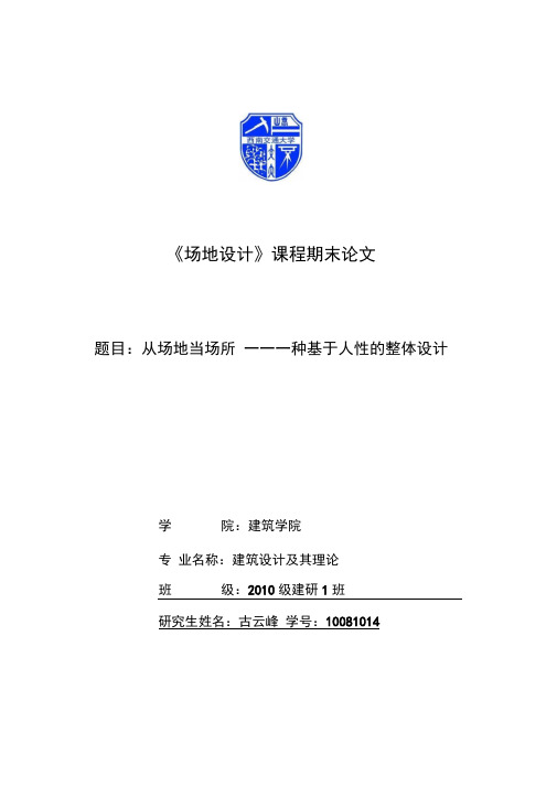 场地的设计论文