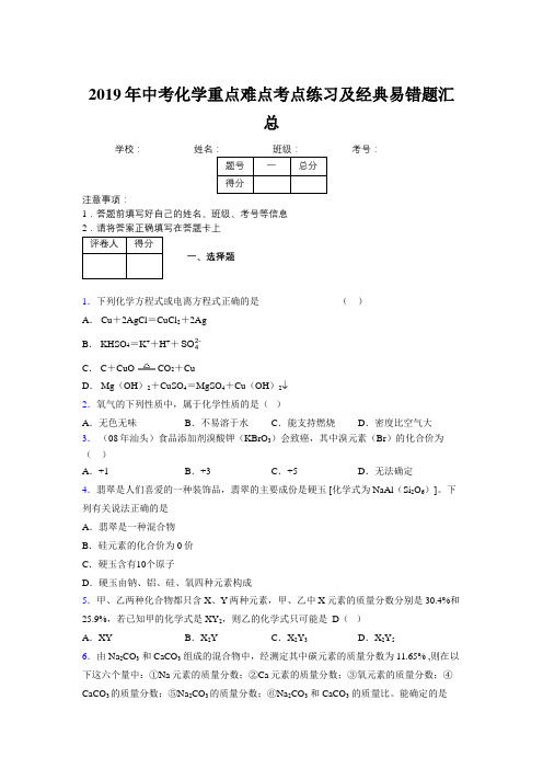 2019年中考化学重点难点考点练习及经典易错题汇总和解析522168
