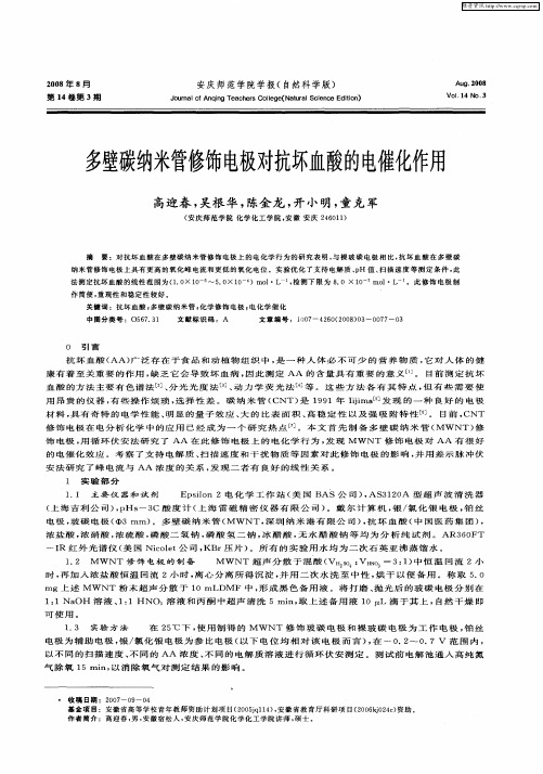 多壁碳纳米管修饰电极对抗坏血酸的电催化作用