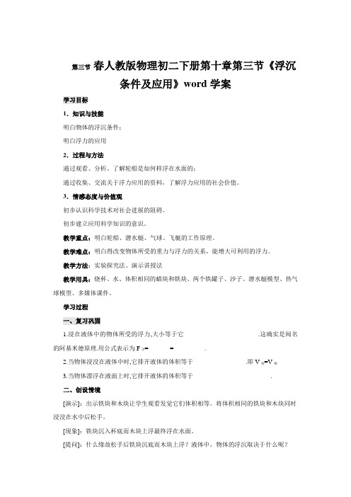 春人教版物理初二下册第十章第三节《浮沉条件及应用》word学案