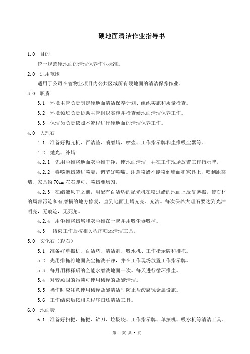 石材地面清洁作业指导书