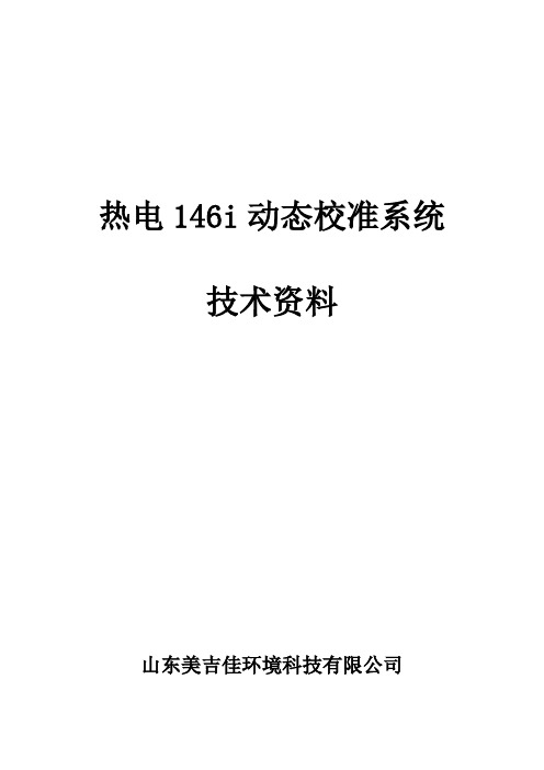 146i动态校准系统中文说明书